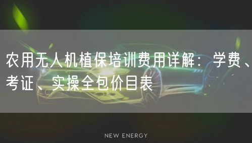 农用无人机植保培训费用详解:学费、考证、实操全包价目表 农用无人机植保培训费用详解:学费、考证、实操全包价目表