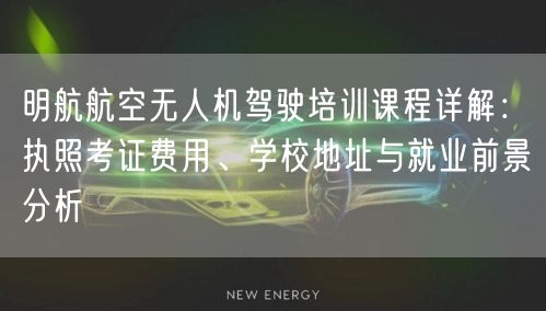明航航空无人机驾驶培训课程详解：执照考证费用、学校地址与就业前景分析