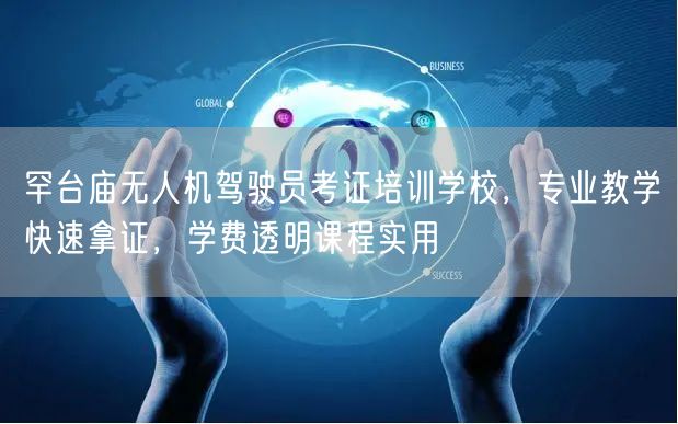 罕台庙无人机驾驶员考证培训学校,专业教学快速拿证,学费透明课程实用 罕台庙无人机驾驶员考证培训学校,专业教学快速拿证,学费透明课程实用