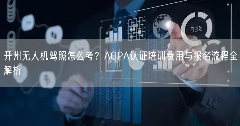 开州无人机驾照怎么考?AOPA认证培训费用与报名流程全解析 开州无人机驾照怎么考?AOPA认证培训费用与报名流程全解析