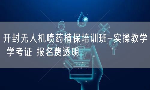 开封无人机喷药植保培训班-实操教学 学考证 报名费透明 开封无人机喷药植保培训班-实操教学 学考证 报名费透明