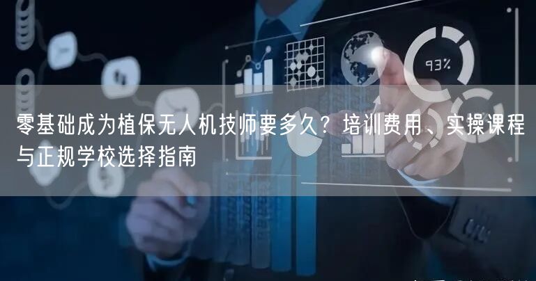 零基础成为植保无人机技师要多久?培训费用、实操课程与正规学校选择指南 零基础成为植保无人机技师要多久?培训费用、实操课程与正规学校选择指南