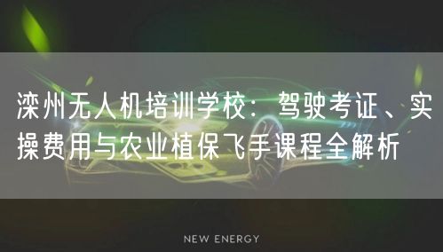 滦州无人机培训学校：驾驶考证、实操费用与农业植保飞手课程全解析