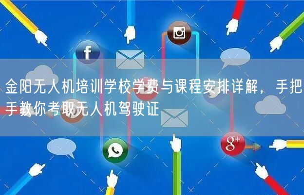 金阳无人机培训学校学费与课程安排详解,手把手教你考取无人机驾驶证 金阳无人机培训学校学费与课程安排详解,手把手教你考取无人机驾驶证