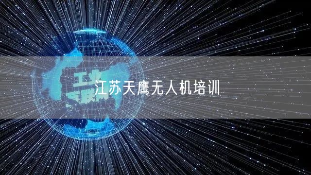 江苏天鹰无人机培训 江苏天鹰无人机培训