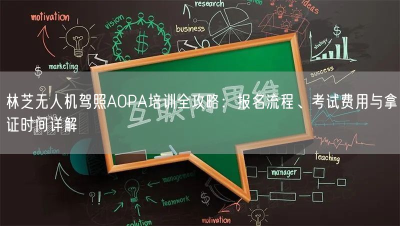 林芝无人机驾照AOPA培训全攻略:报名流程、考试费用与拿证时间详解