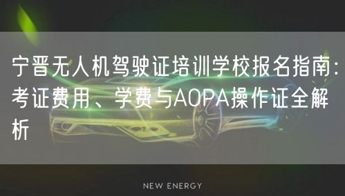 宁晋无人机驾驶证培训学校报名指南:考证费用、学费与AOPA操作证全解析 宁晋无人机驾驶证培训学校报名指南:考证费用、学费与AOPA操作证全解析