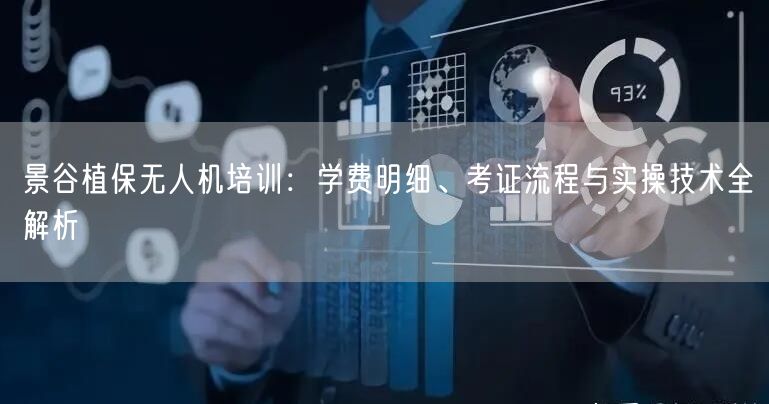 景谷植保无人机培训:学费明细、考证流程与实操技术全解析 景谷植保无人机培训:学费明细、考证流程与实操技术全解析