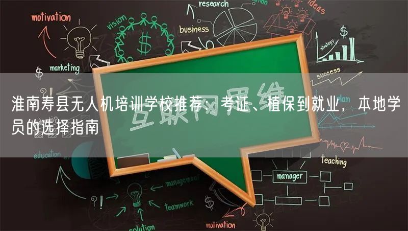 淮南寿县无人机培训学校推荐:考证、植保到就业,本地学员的选择指南