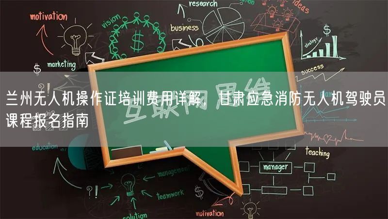 兰州无人机操作证培训费用详解,甘肃应急消防无人机驾驶员课程报名指南 兰州无人机操作证培训费用详解,甘肃应急消防无人机驾驶员课程报名指南