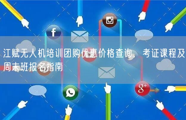 江赋无人机培训团购优惠价格查询，考证课程及周末班报名指南