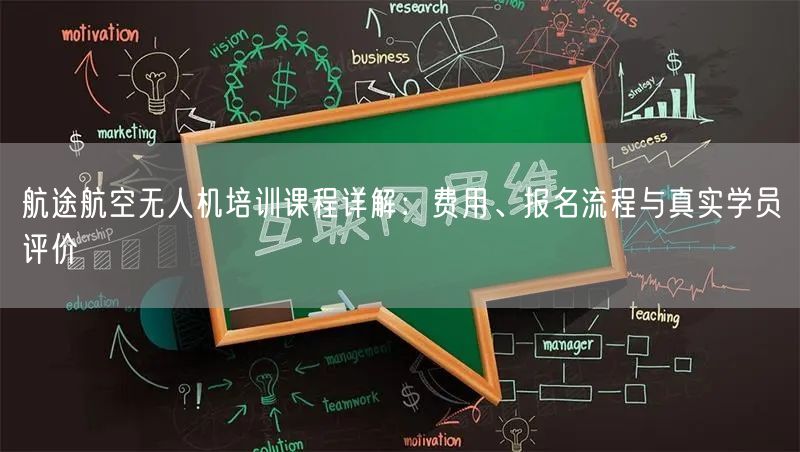航途航空无人机培训课程详解:费用、报名流程与真实学员评价 航途航空无人机培训课程详解:费用、报名流程与真实学员评价