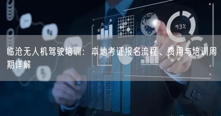 临沧无人机驾驶培训:本地考证报名流程、费用与培训周期详解 临沧无人机驾驶培训:本地考证报名流程、费用与培训周期详解