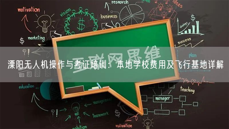 溧阳无人机操作与考证培训:本地学校费用及飞行基地详解 溧阳无人机操作与考证培训:本地学校费用及飞行基地详解