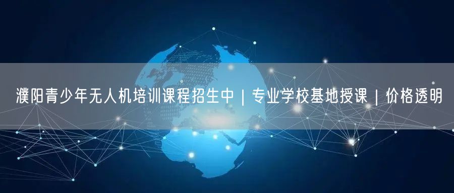 濮阳青少年无人机培训课程招生中|专业学校基地授课|价格透明 濮阳青少年无人机培训课程招生中|专业学校基地授课|价格透明