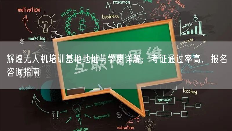 辉煌无人机培训基地地址与学费详解,考证通过率高,报名咨询指南 辉煌无人机培训基地地址与学费详解,考证通过率高,报名咨询指南