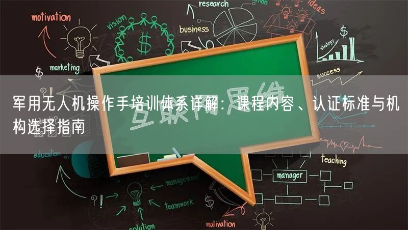 军用无人机操作手培训体系详解:课程内容、认证标准与机构选择指南 军用无人机操作手培训体系详解:课程内容、认证标准与机构选择指南