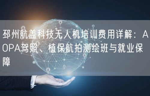 邳州航盖科技无人机培训费用详解:AOPA驾照、植保航拍测绘班与就业保障 邳州航盖科技无人机培训费用详解:AOPA驾照、植保航拍测绘班与就业保障