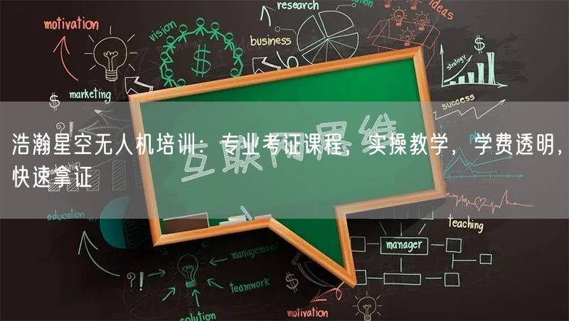 浩瀚星空无人机培训:专业考证课程,实操教学,学费透明,快速拿证 浩瀚星空无人机培训:专业考证课程,实操教学,学费透明,快速拿证