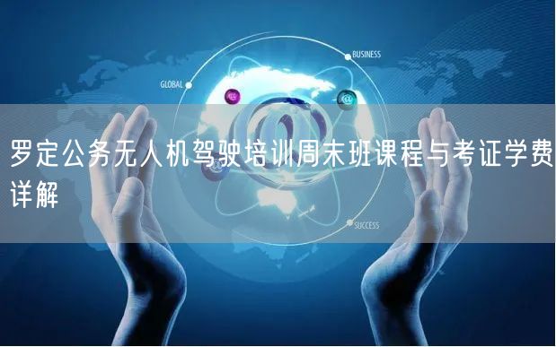 罗定公务无人机驾驶培训周末班课程与考证学费详解