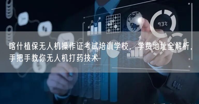 喀什植保无人机操作证考试培训学校,学费地址全解析,手把手教你无人机打药技术