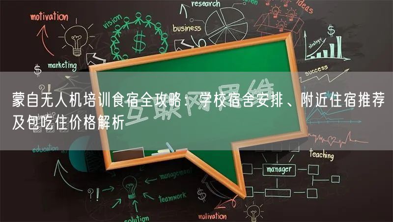 蒙自无人机培训食宿全攻略：学校宿舍安排、附近住宿推荐及包吃住价格解析