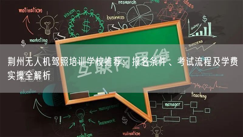 荆州无人机驾照培训学校推荐:报名条件、考试流程及学费实操全解析 荆州无人机驾照培训学校推荐:报名条件、考试流程及学费实操全解析