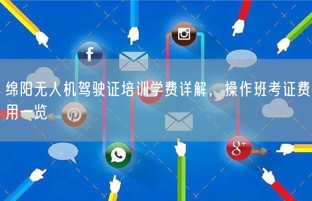 绵阳无人机驾驶证培训学费详解，操作班考证费用一览
