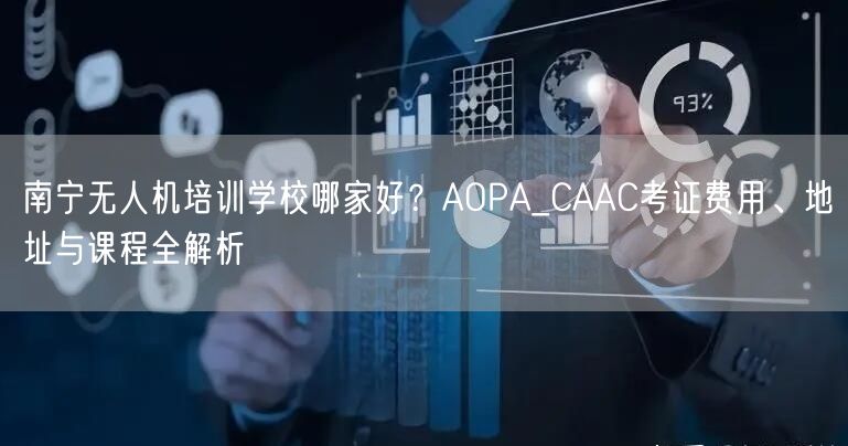 南宁无人机培训学校哪家好？AOPA_CAAC考证费用、地址与课程全解析