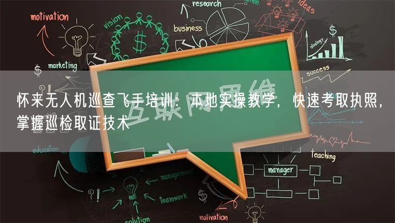 怀来无人机巡查飞手培训：本地实操教学，快速考取执照，掌握巡检取证技术