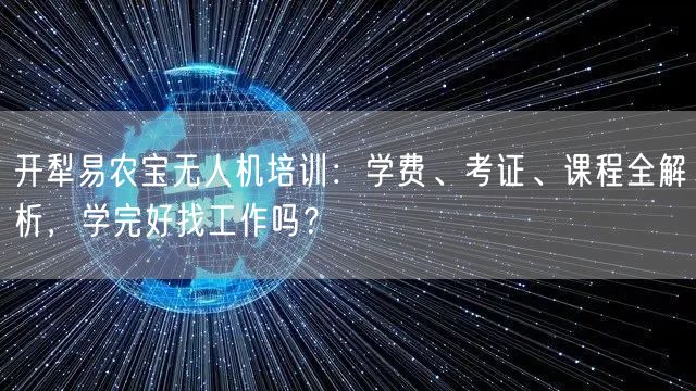 开犁易农宝无人机培训:学费、考证、课程全解析,学完好找工作吗? 开犁易农宝无人机培训:学费、考证、课程全解析,学完好找工作吗?