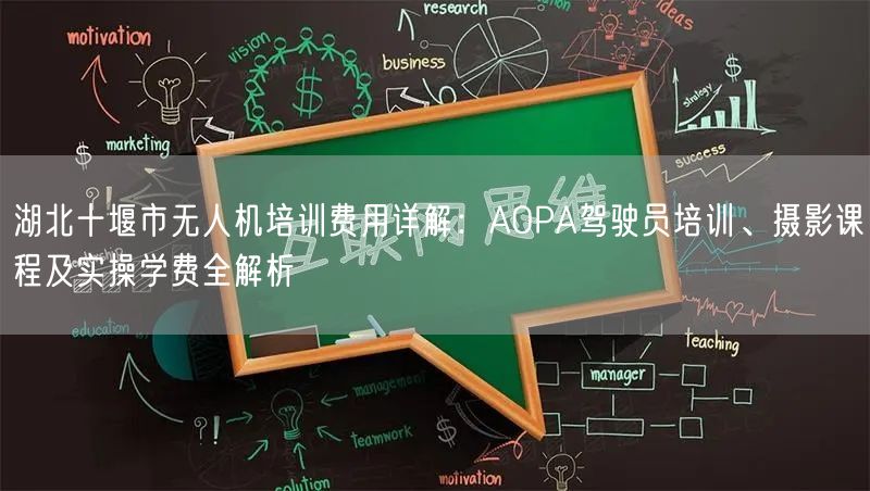 湖北十堰市无人机培训费用详解:AOPA驾驶员培训、摄影课程及实操学费全解析 湖北十堰市无人机培训费用详解:AOPA驾驶员培训、摄影课程及实操学费全解析