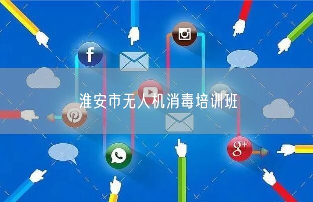 淮安市无人机消毒培训班