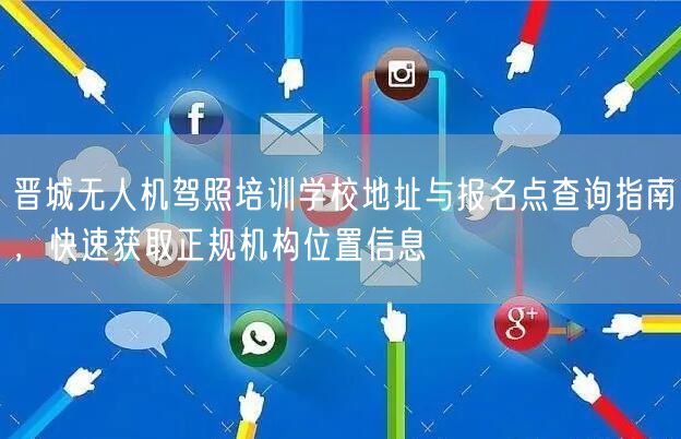 晋城无人机驾照培训学校地址与报名点查询指南,快速获取正规机构位置信息