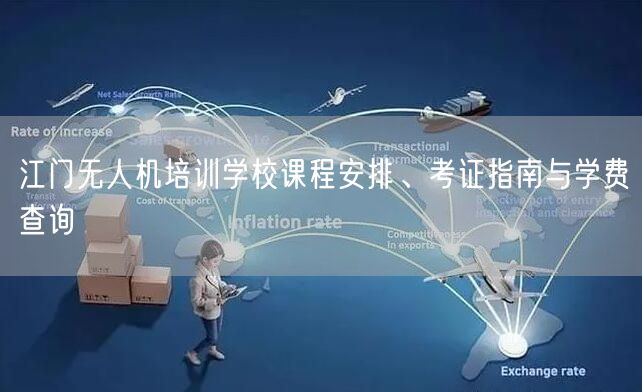 江门无人机培训学校课程安排、考证指南与学费查询