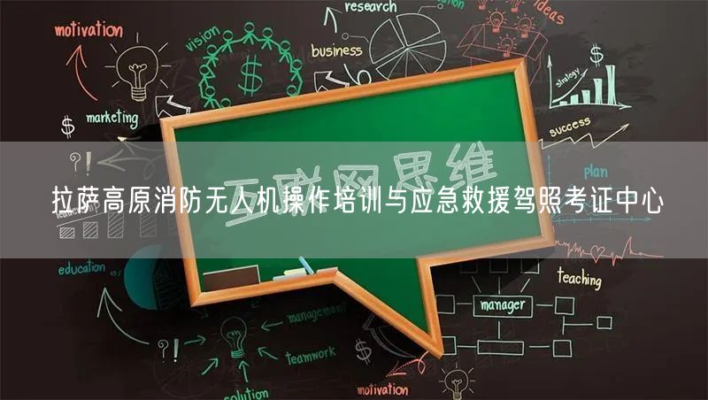 拉萨高原消防无人机操作培训与应急救援驾照考证中心 拉萨高原消防无人机操作培训与应急救援驾照考证中心