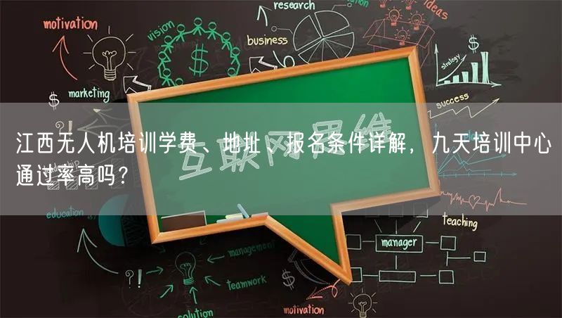 江西无人机培训学费、地址、报名条件详解,九天培训中心通过率高吗? 江西无人机培训学费、地址、报名条件详解,九天培训中心通过率高吗?