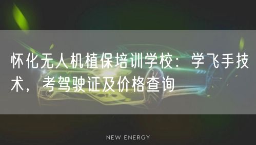 怀化无人机植保培训学校：学飞手技术，考驾驶证及价格查询