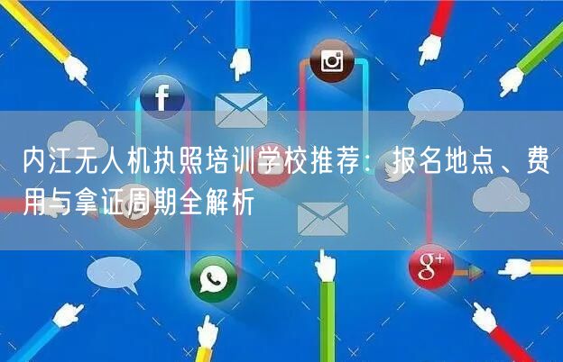 内江无人机执照培训学校推荐：报名地点、费用与拿证周期全解析