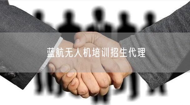 蓝航无人机培训招生代理 蓝航无人机培训招生代理