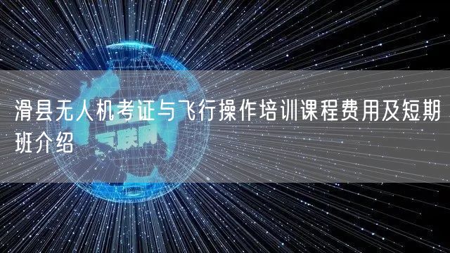 滑县无人机考证与飞行操作培训课程费用及短期班介绍