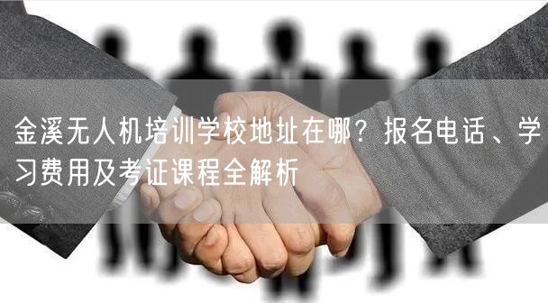 金溪无人机培训学校地址在哪？报名电话、学习费用及考证课程全解析