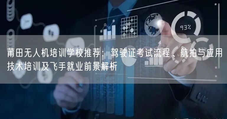 莆田无人机培训学校推荐：驾驶证考试流程、航拍与应用技术培训及飞手就业前景解析