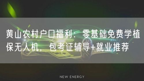 黄山农村户口福利:零基础免费学植保无人机,包考证辅导+就业推荐 黄山农村户口福利:零基础免费学植保无人机,包考证辅导+就业推荐