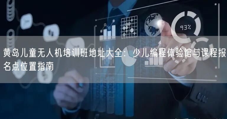 黄岛儿童无人机培训班地址大全:少儿编程体验馆与课程报名点位置指南