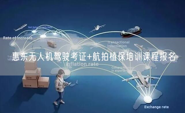 惠东无人机驾驶考证+航拍植保培训课程报名 惠东无人机驾驶考证+航拍植保培训课程报名