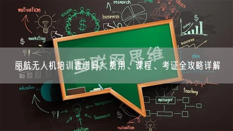 丽航无人机培训靠谱吗?费用、课程、考证全攻略详解 丽航无人机培训靠谱吗?费用、课程、考证全攻略详解