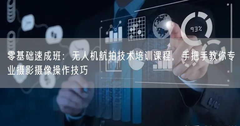 零基础速成班:无人机航拍技术培训课程,手把手教你专业摄影摄像操作技巧