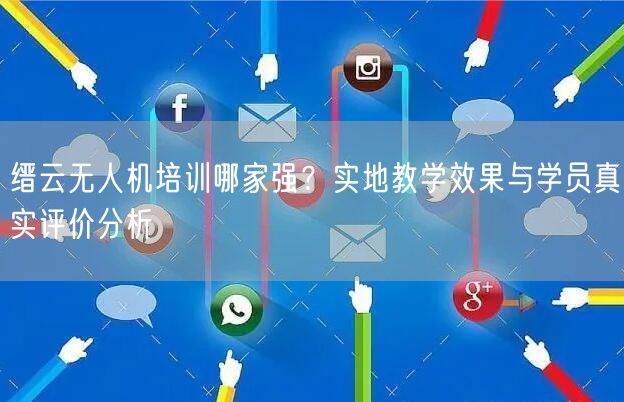 缙云无人机培训哪家强?实地教学效果与学员真实评价分析 缙云无人机培训哪家强?实地教学效果与学员真实评价分析