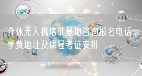 介休无人机培训基地咨询报名电话、学费地址及课程考证安排 介休无人机培训基地咨询报名电话、学费地址及课程考证安排